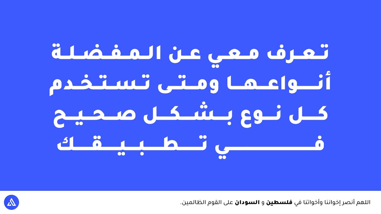 الحلقة 64 - ما هي المفضلة، أنواعها ومتى أستخدم كل واحدة منها - دورة سكيتشوير