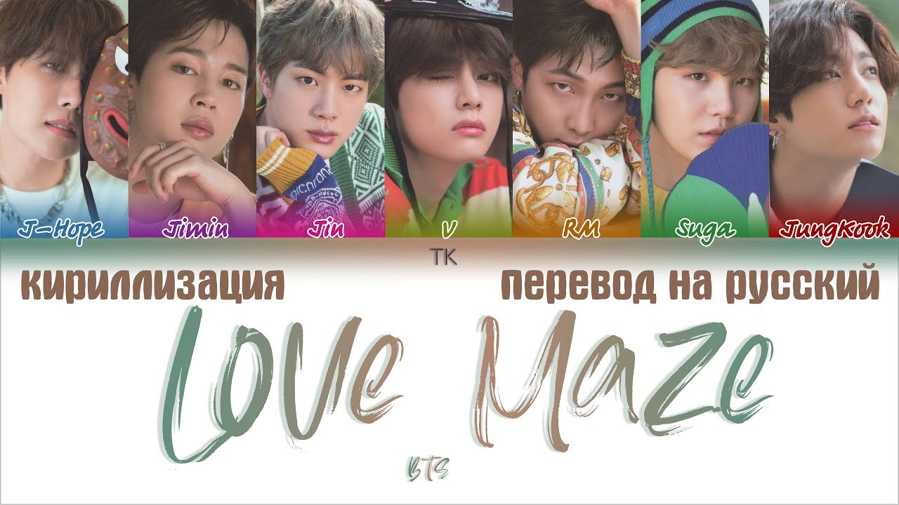 BTS (방탄소년단) - Love Maze [ПЕРЕВОД НА РУССКИЙ/КИРИЛЛИЗАЦИЯ Color Coded Lyrics]