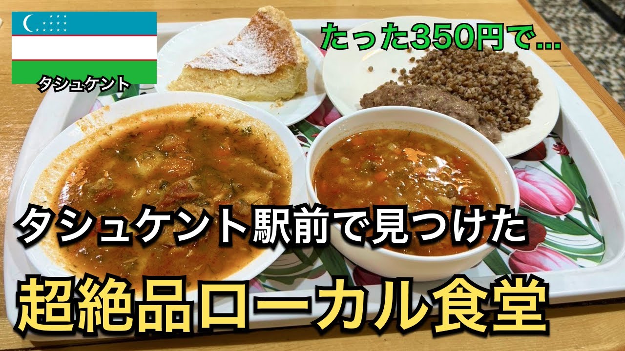 【ウズベキスタン🇺🇿】首都タシュケント駅徒歩2分で見つけた絶品食堂