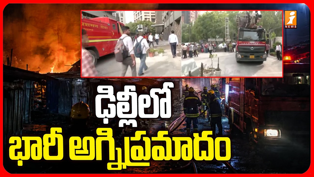ఢిల్లీలో భారీ అగ్నిప్రమాదం! | Massive fire in Delhi | Restaurent Delhi News | iNews