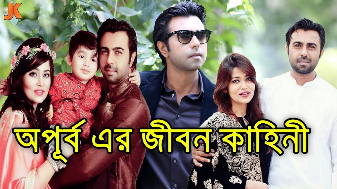 লক্ষ লক্ষ তরুণীর ক্রাশ ও দেশ সেরা জনপ্রিয় অভিনেতা অপুর্ব এর জীবন কাহিনী।Ziaul Faruq Apurba Biography
