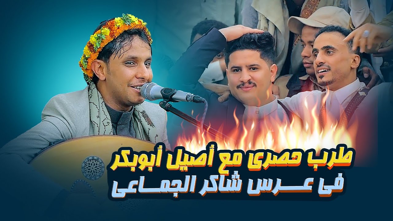لا يفوت لأول مرة بعد عودة الفنان أصيل ابوبكر في عرس شاكر الجماعي - بحضور من نجم ذافويس أحمد العوادي 