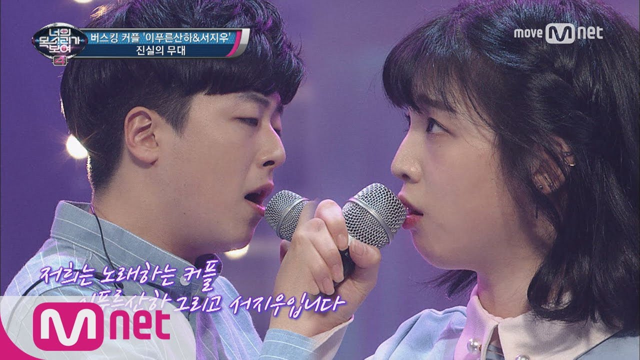 I Can See Your Voice 4 너목보 최초 진짜 커플! 버스킹 커플♥ ′슬픔 속에 그댈 지워야만 해′ 170622 EP.17