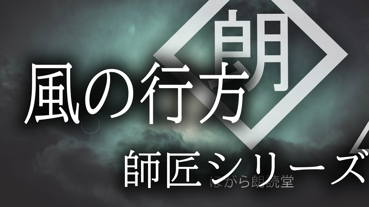 【朗読】「風の行方」師匠シリーズ