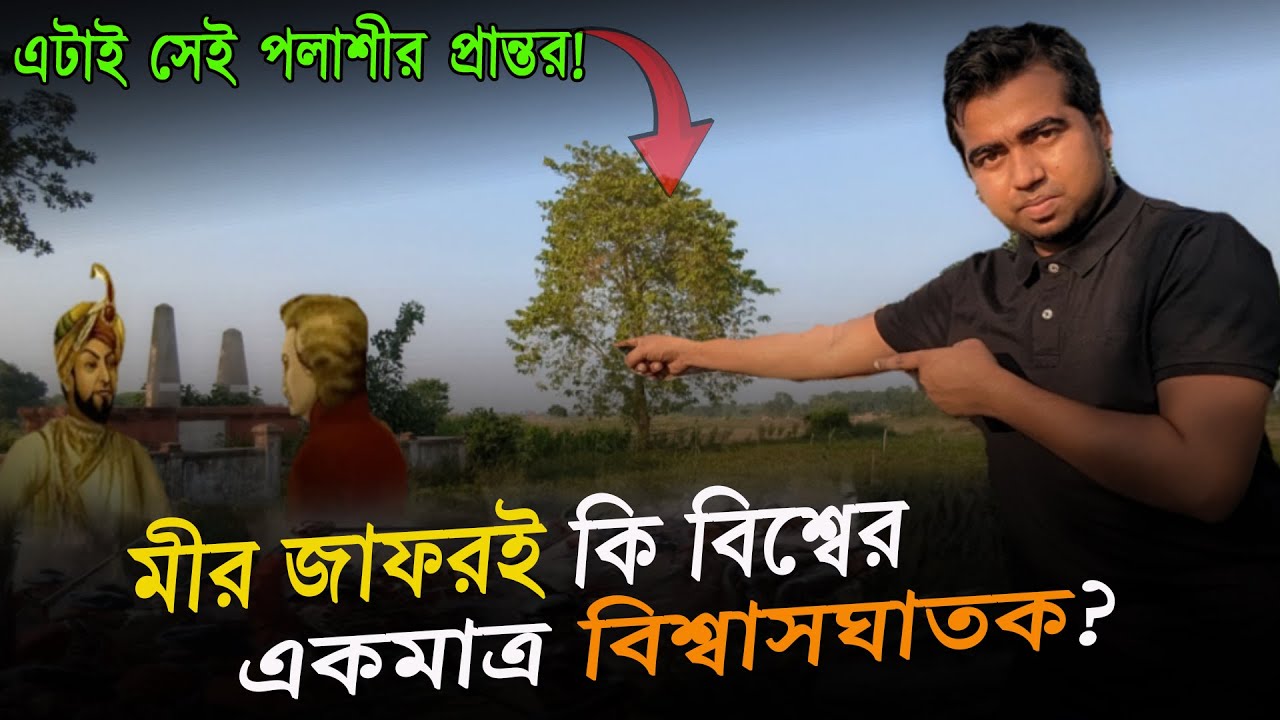 পলাশী প্রান্তরের যেখানে দাঁড়িয়ে মীর জাফর বিশ্বাসঘাতকতা করেছিলো! পলাশীর যুদ্ধ|Plassey Battle|Shahedin