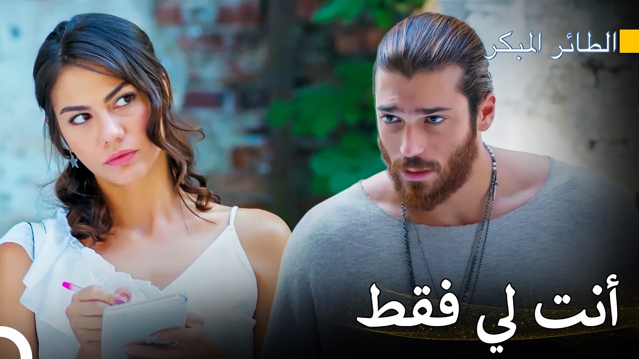 سنام تشعر بالغيرة الشديدة - سلسل الطائر المبكر