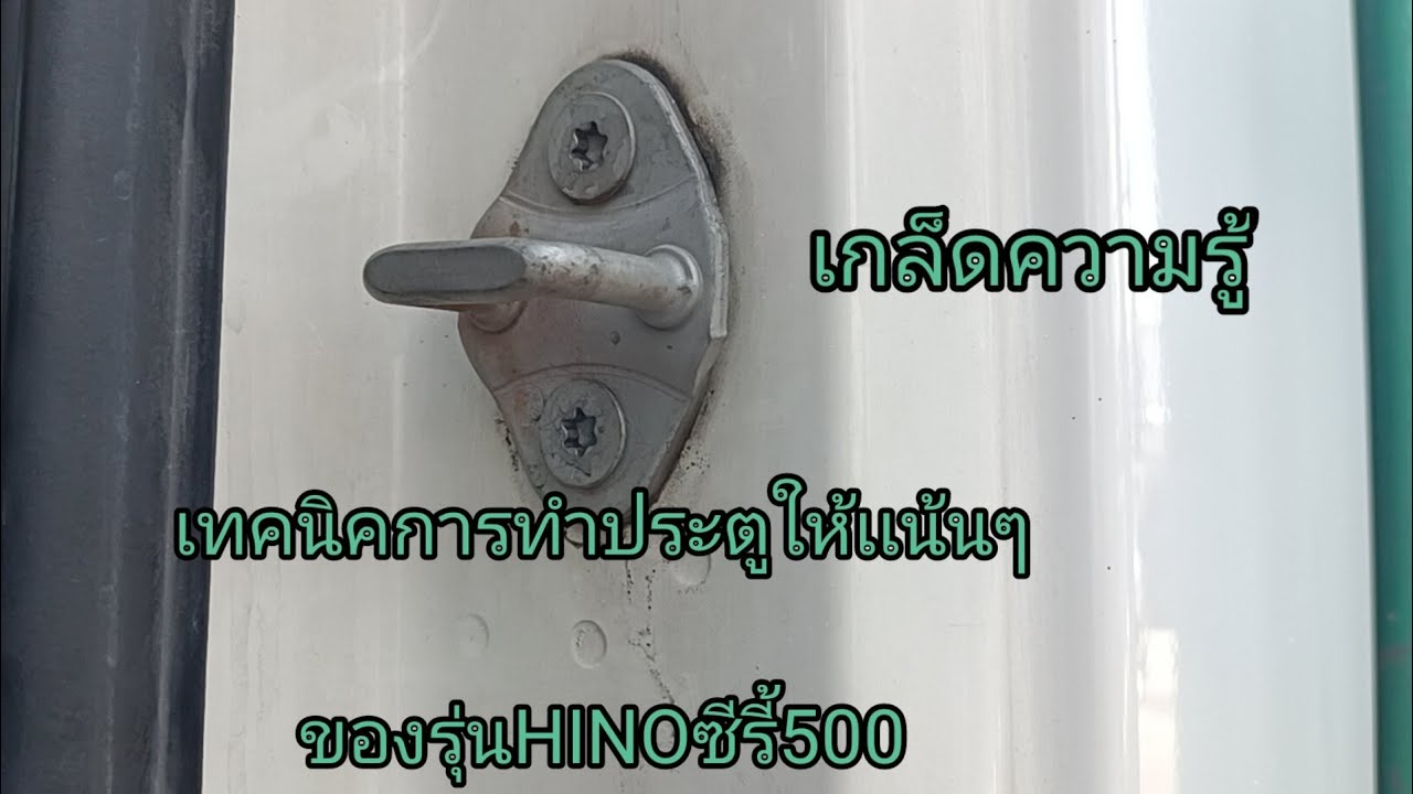 เกล็ดความรู้เรื่องประตูฮีโนซีรี้500เอาไปทำตามกันได้#รถบรรทุก #บ่าวก็อตหกล้อซิ่ง #รถหกล้อ