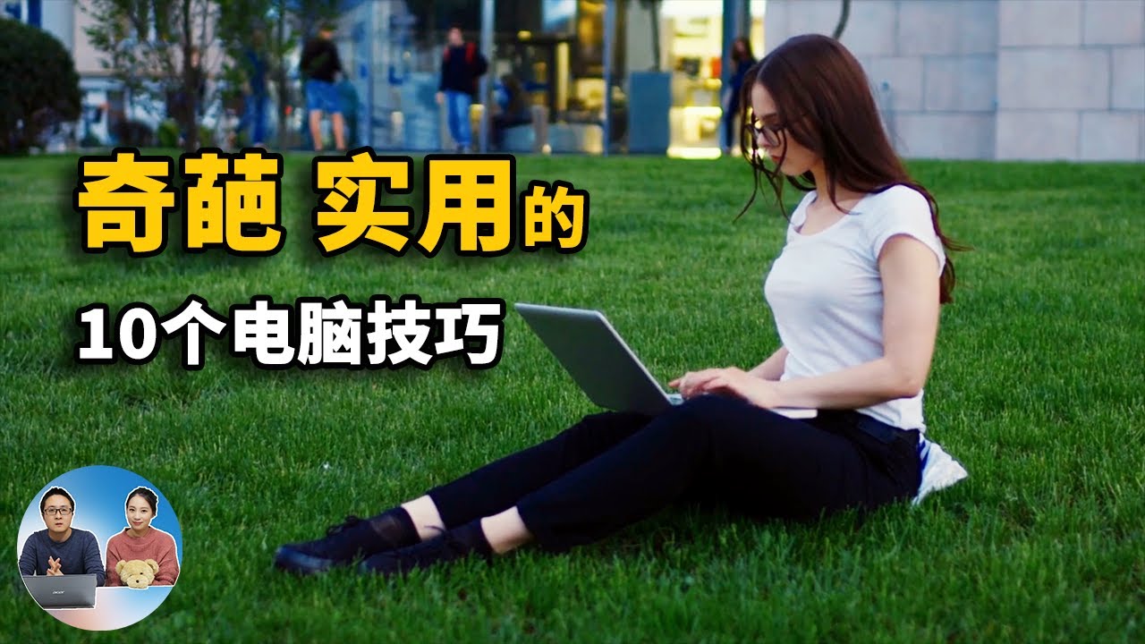Win10/Win11 电脑上十个 奇葩 实用的小技巧！你都用过吗？  | 零度解说