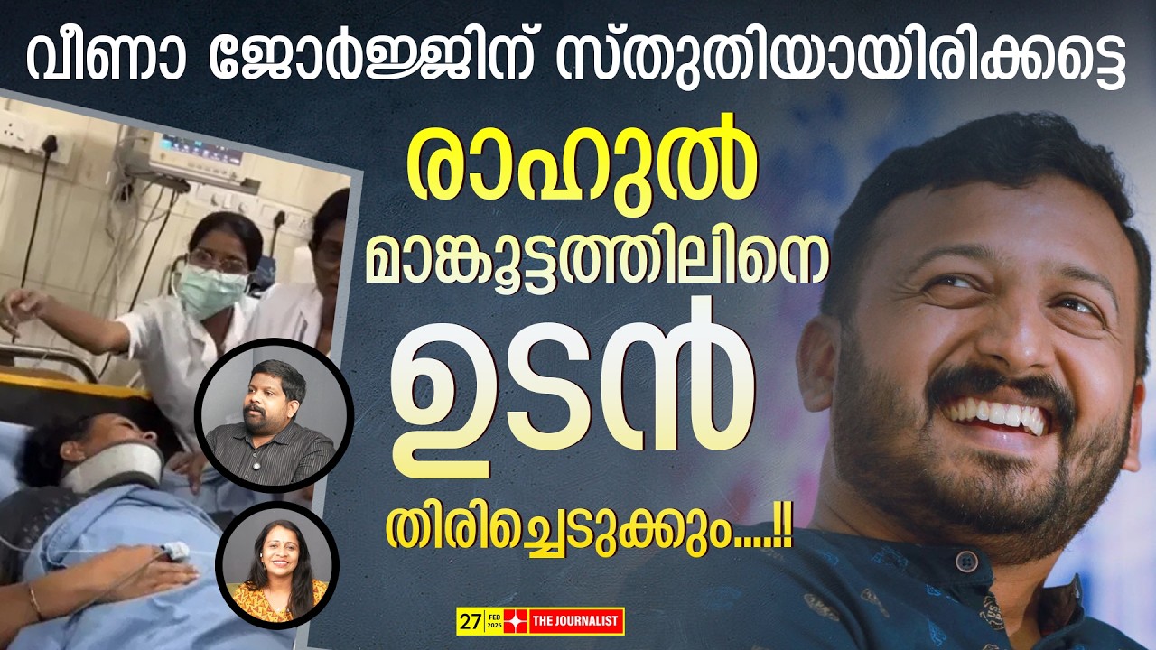 രാഹുലിന് ലോട്ടറിയായി വീണാ ജോർജ്ജ്... | About Rahul Mamkoottathil and Veena George