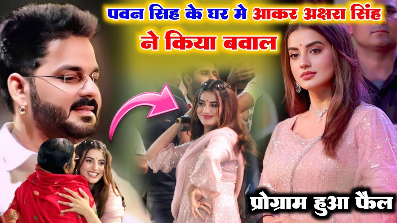 कल रात पवन सिंह का प्रोग्राम फेल होते ही अक्षरा सिंह पहुंची मंच पर || आरा में #Akshra_Singh