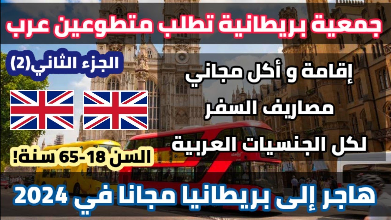 جمعية بريطانية تساعدك في السفر الى بريطانيا مقابل التطوع معها| مصاريف السفر+ الاقامة | جزء 2