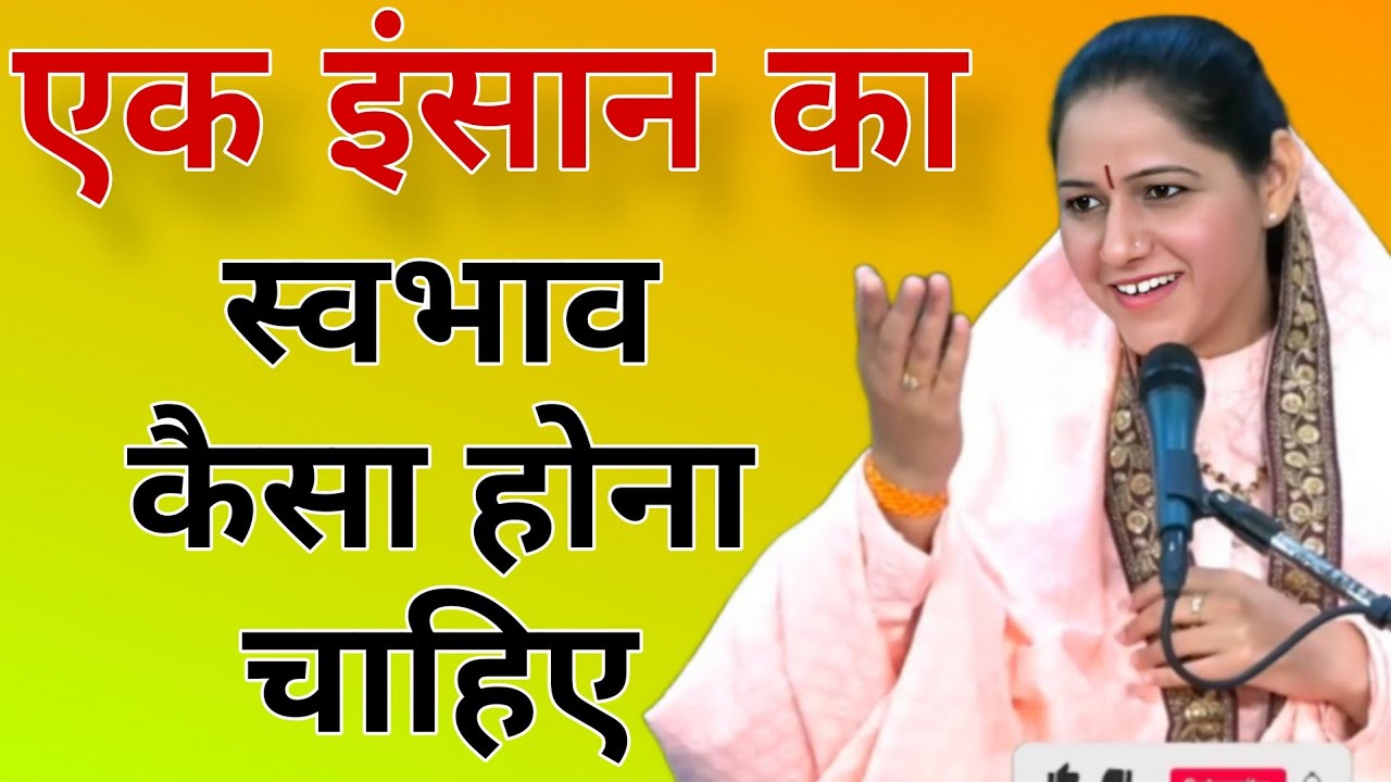 एक इंसान का स्वभाव कैसा होना चाहिए  //  hinglata Shastri best motivation Hindi