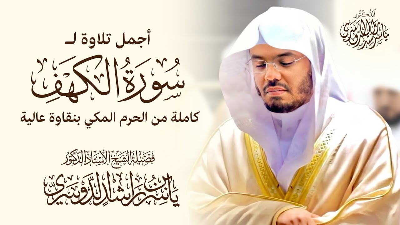 تلاوة لسورة الكهف كاملة من الحرم المكي لفضيلة الشيخ ياسر بن راشد الدوسري @YasserAldosariTelawat 