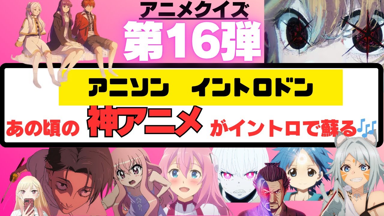 【アニメクイズ】最新曲から昔の曲までいろんな年代の神アニソン🎶全問正解できたらスゴい！？アニメタイトル、曲名わかるかな？第16弾！！