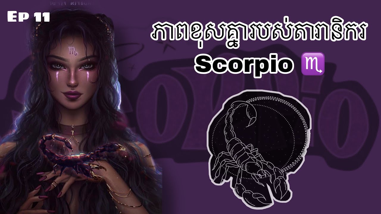 ភាពខុសគ្នារបស់តារានិករ Scorpio ♏️