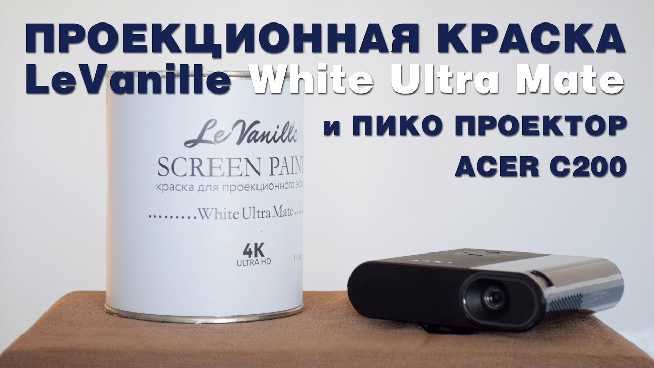 Проекционная краска LeVanille и пико проектор Acer C200
