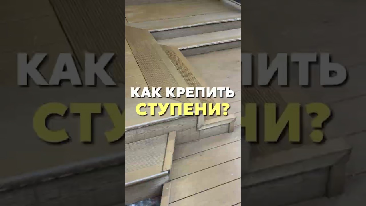 Как крепить ступени?