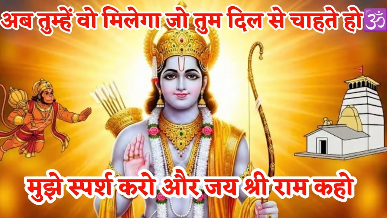अब तुम्हें वो मिलेगा जो तुम दिल से चाहते हो 🙏#jai shree ram #ramayan #ayodhyaramkipaidi