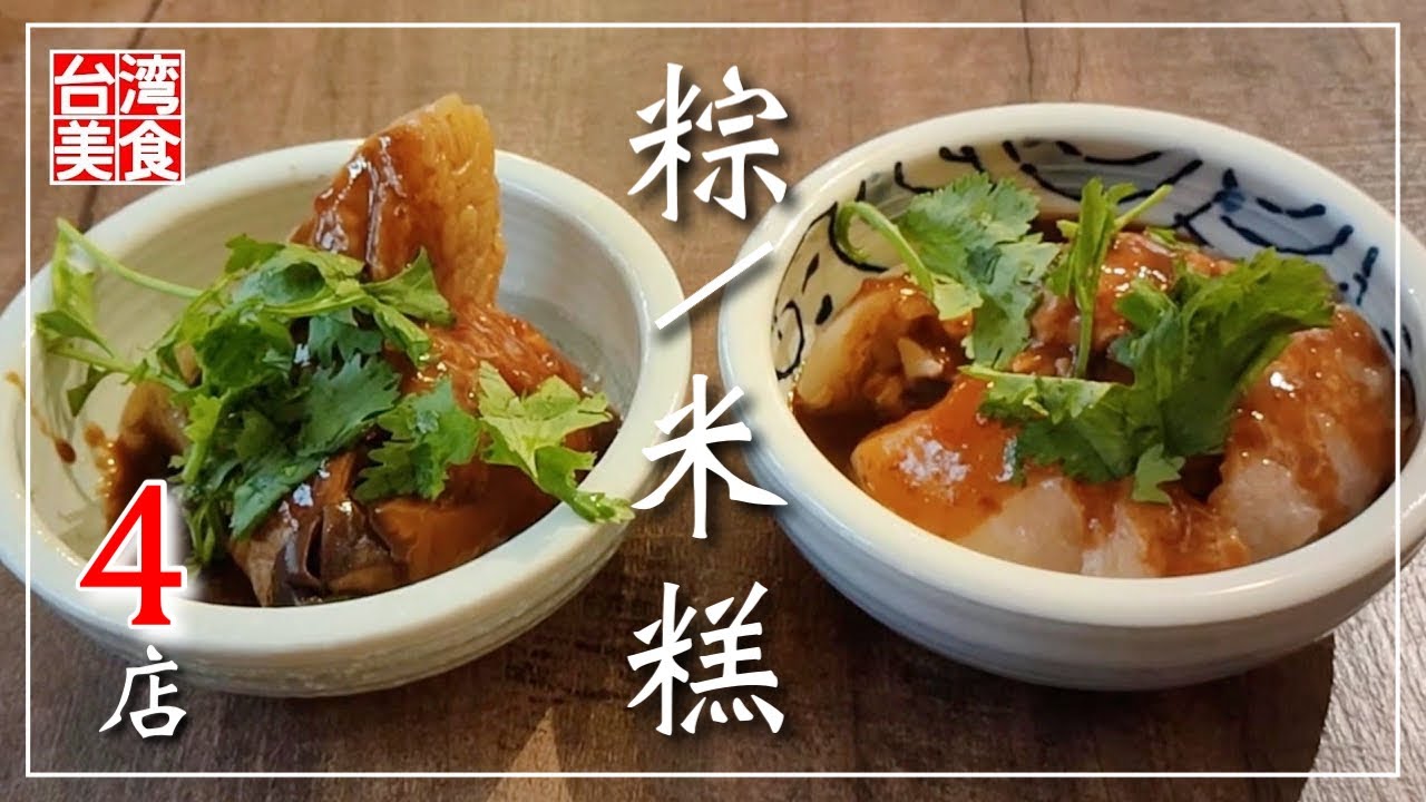 【台湾/台北 《粽&米糕》特集4店-第2弾】ちょっと変わった台湾グルメ｜過去動画再編集｜沖縄人の台湾生活Ver.560