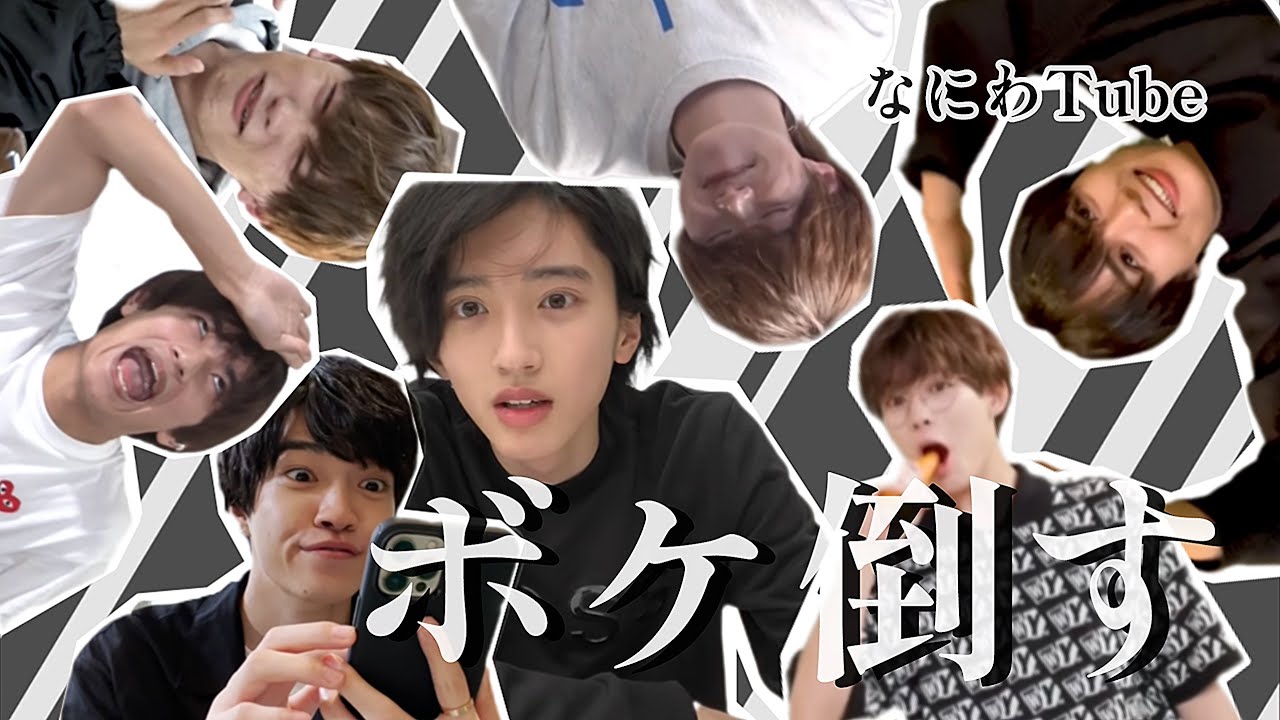 《 なにわ男子 》 ボケ多すぎるなにわ男子①