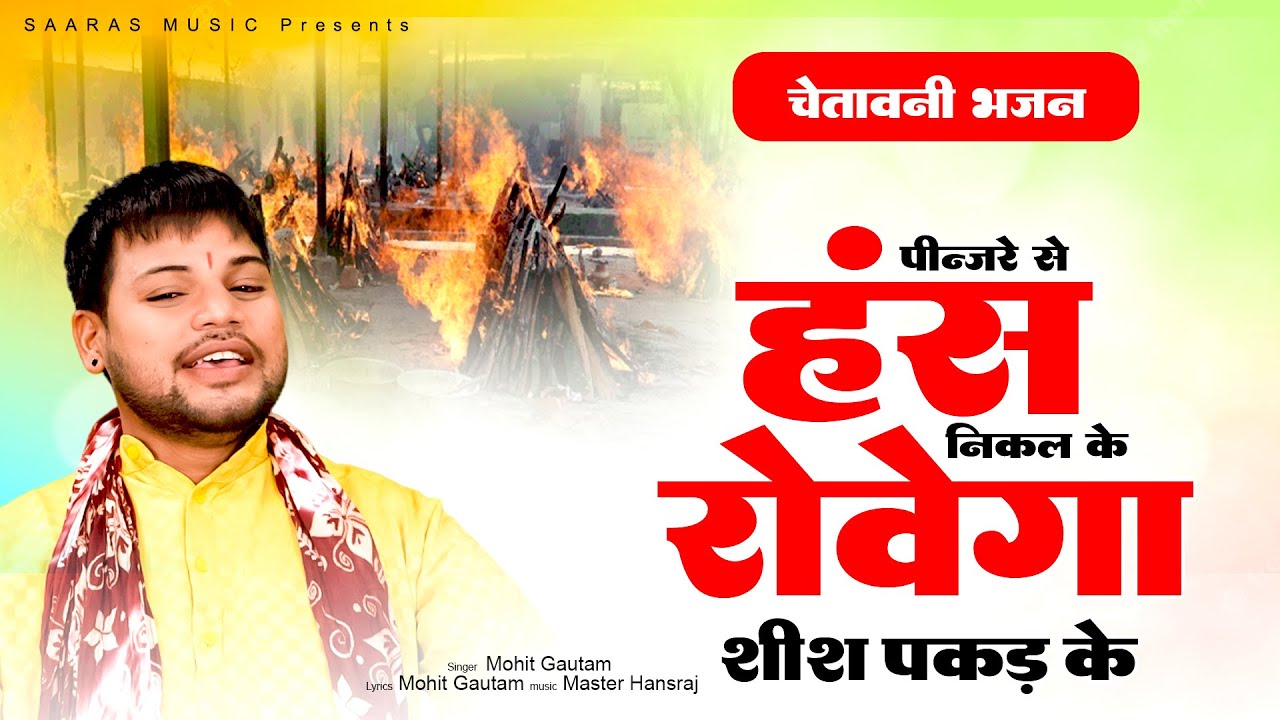 चेतवानी गीत ! पिंजरे से हँस निकलके रोवेगा शीश पकड़ के | Mohit Gautam | Nirgun Bhajan2025 | Chetawani
