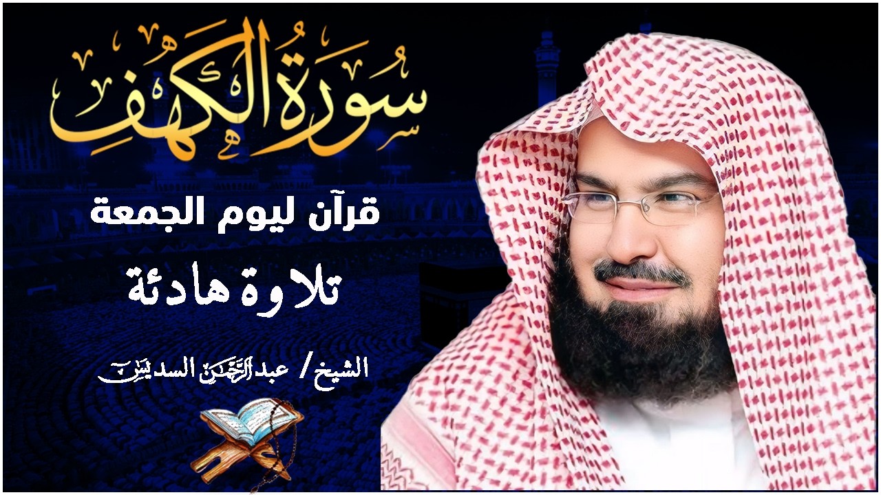 سورة الكهف كاملة كلها خشوع وطمأنينه | الشيخ عبد الرحمن السديس Surah Al-Kahf by Al Sudais
