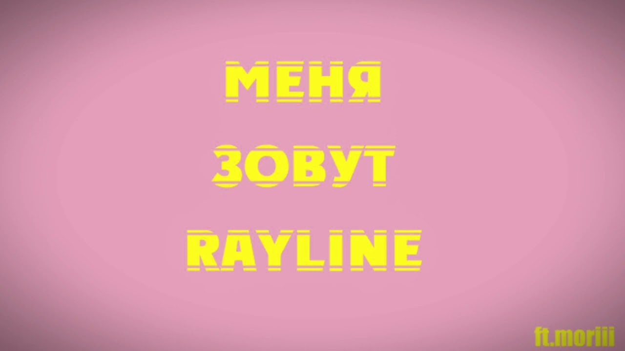 Меня зовут Rayline | prod.moriii