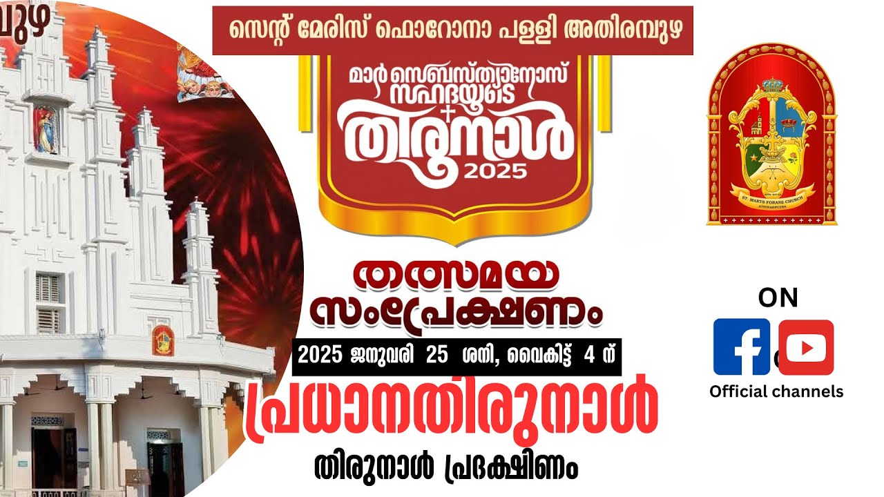അതിരമ്പുഴ തിരുനാൾ 2025 //  ജനുവരി 25 / 2.00 pm
