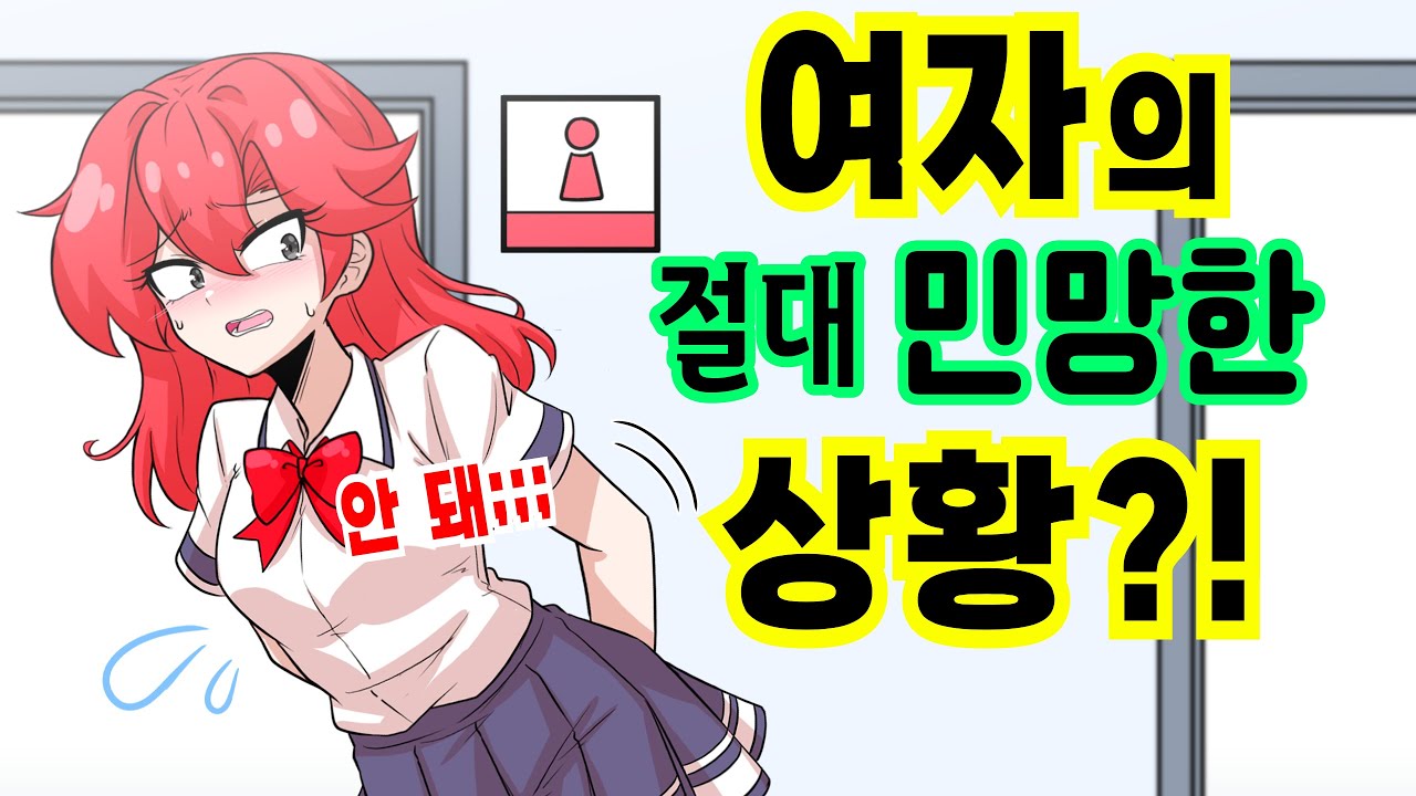 여자애가 화장실 급할 때 생기는 최악의 상황?! [해피 시즈닝 아카데미]