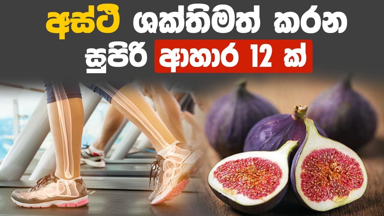 අස්ථි ශක්තිමත් කරන සුපිරි ආහාර 12 ක් මෙන්න