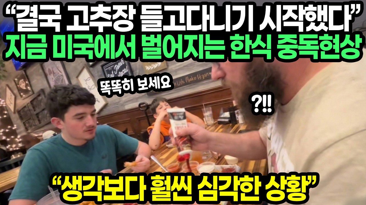“결국 고추장 들고다니기 시작했다” 지금 미국에서 벌어지는 한식 중독현상 “생각보다 훨씬 심각한 상황”