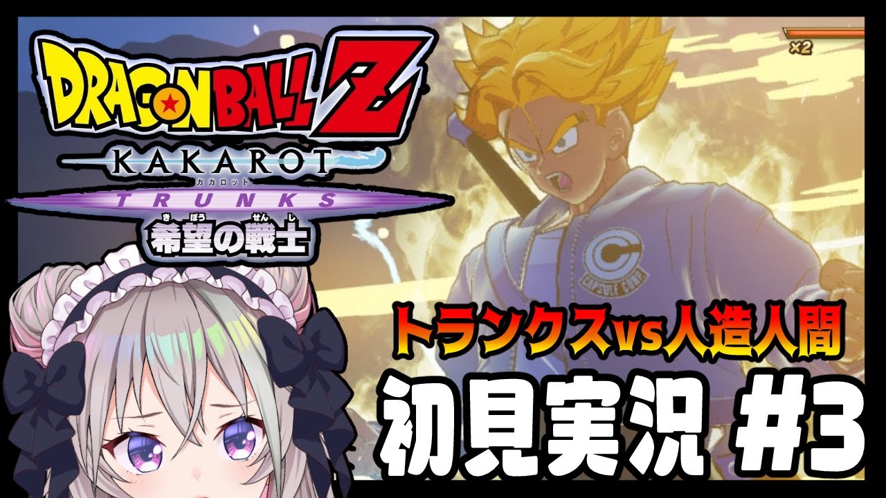 ＃3  初見実況：-TRUNKS- 希望の戦士編　遂に来た…！！人造人間vs人類最後の希望 【 ドラゴンボールZ カカロット  】【 むむいみ・あにも / Vtuber 】