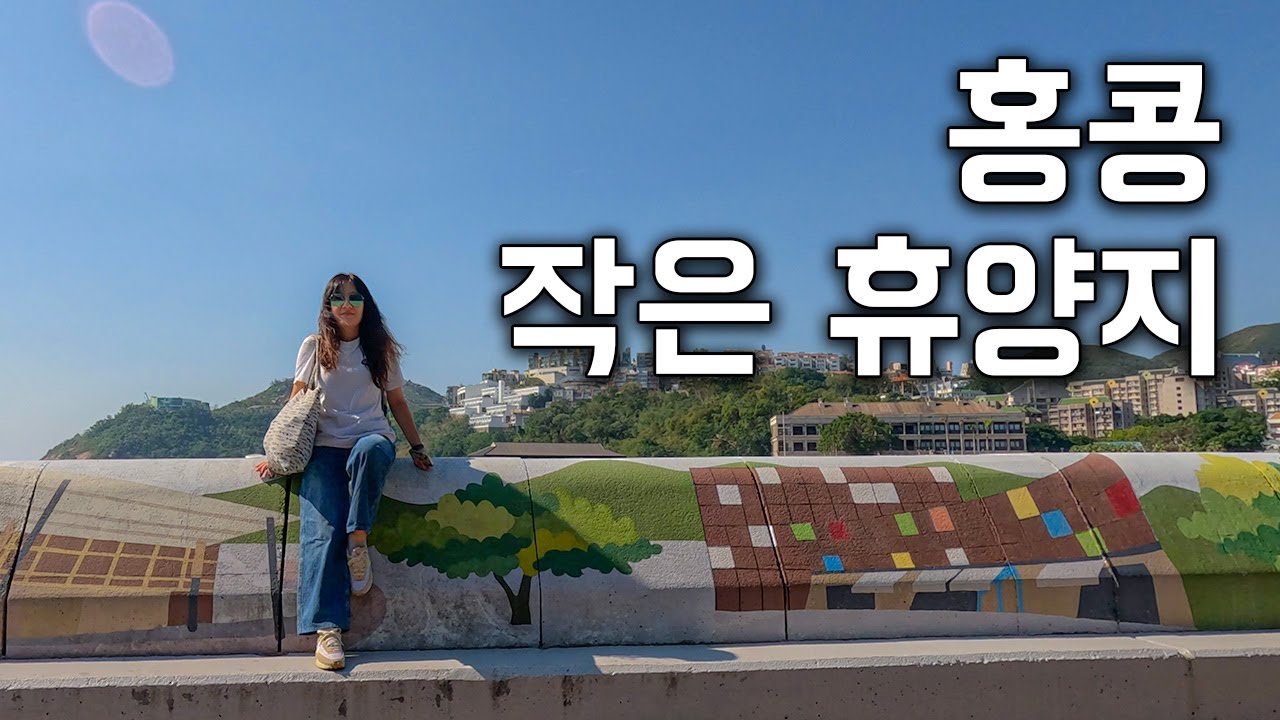 🇭🇰도심 말고 작은 휴양지ㅣ조용한 남쪽 바다