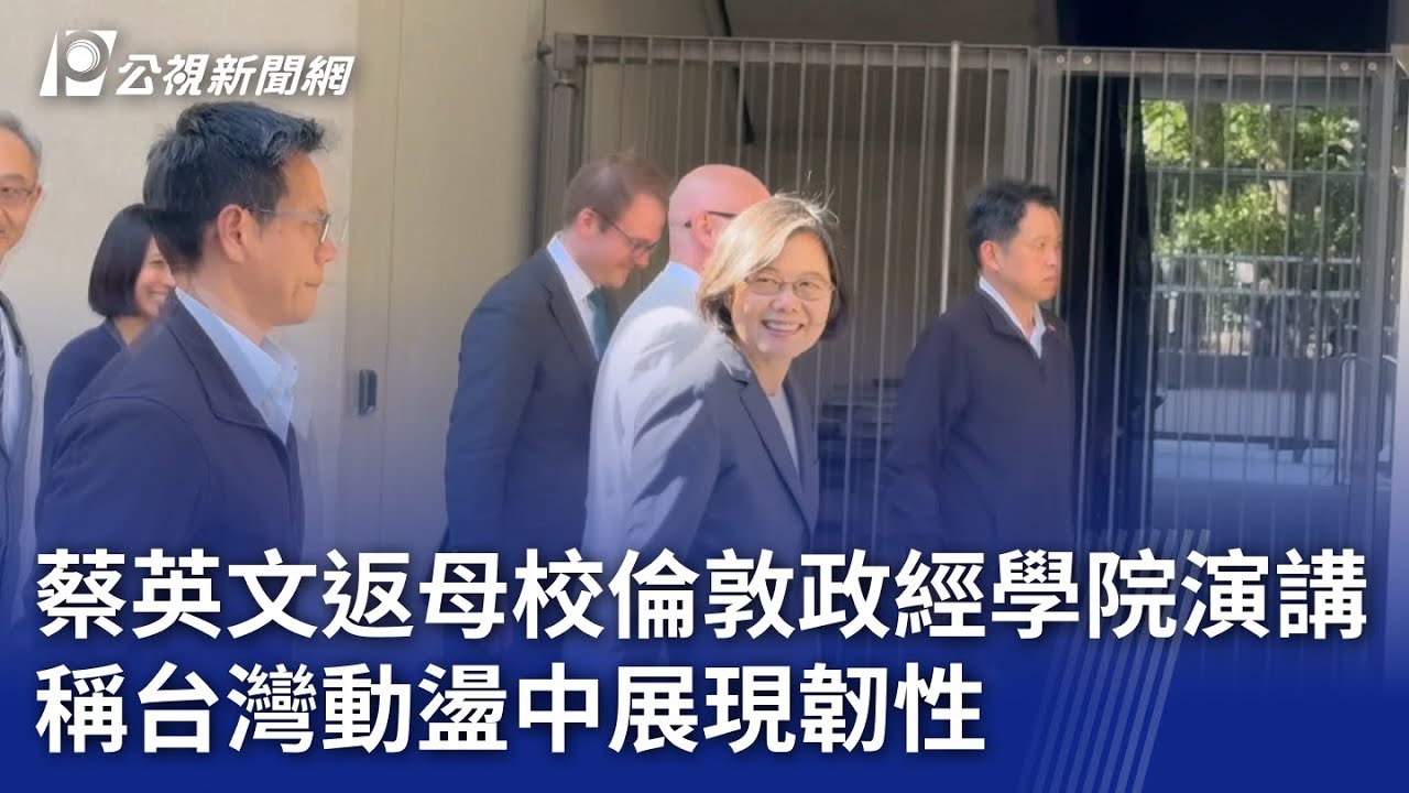 蔡英文返母校倫敦政經學院演講 稱台灣動盪中展現韌性｜20250518 公視晚間新聞