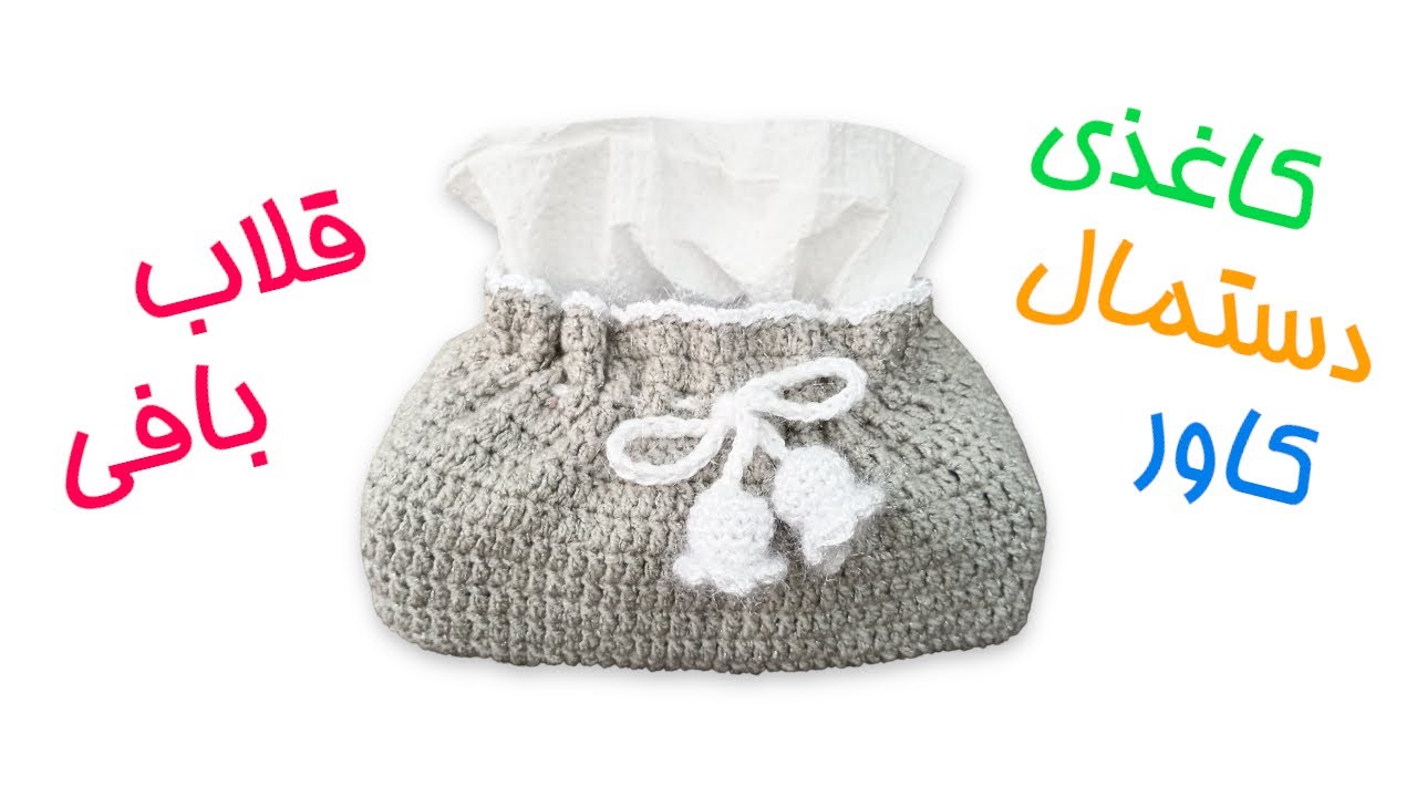 کاور دستمال کاغذی قلاب بافی