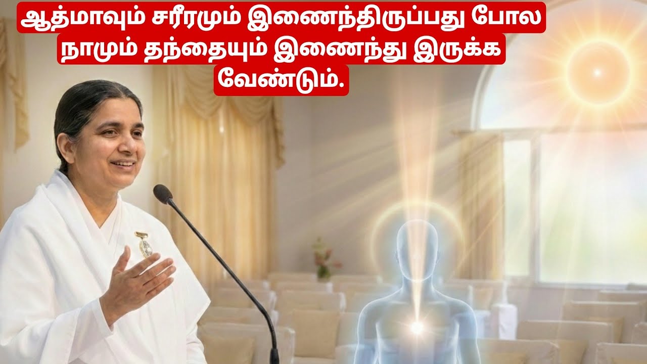 ஆத்மாவும் சரீரமும் இணைந்திருப்பது போல நாமும் தந்தையும் இணைந்து இருக்க வேண்டும்.