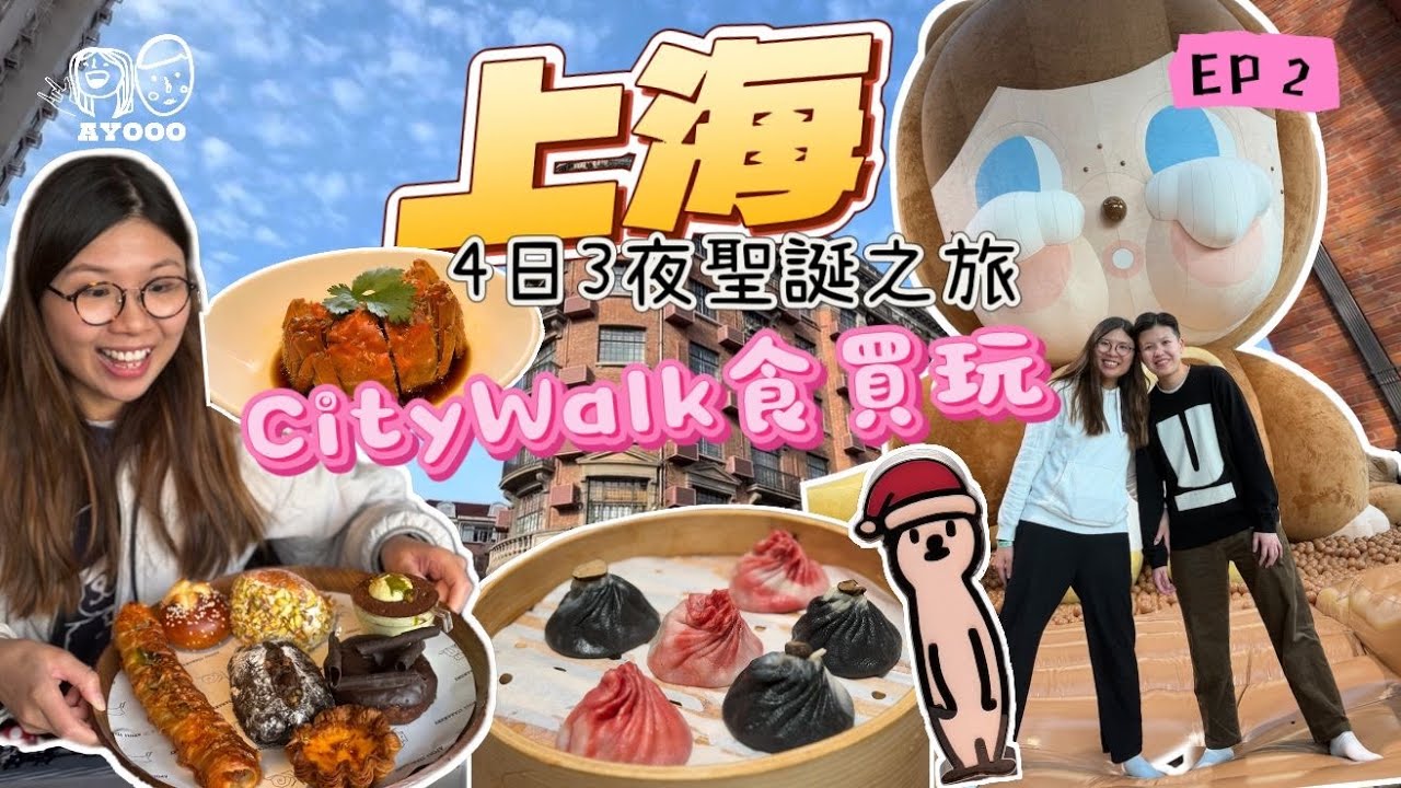 【上海聖誕】 $1X就吃到的老牌早餐店｜人均$9X的雲南Fusion菜「胡麻」｜快閃限定Crybaby展｜武康街Citywalk｜霍格華茲麵包店甜品好吃到回不了頭｜高級上海菜毛豆阿姨飯店｜