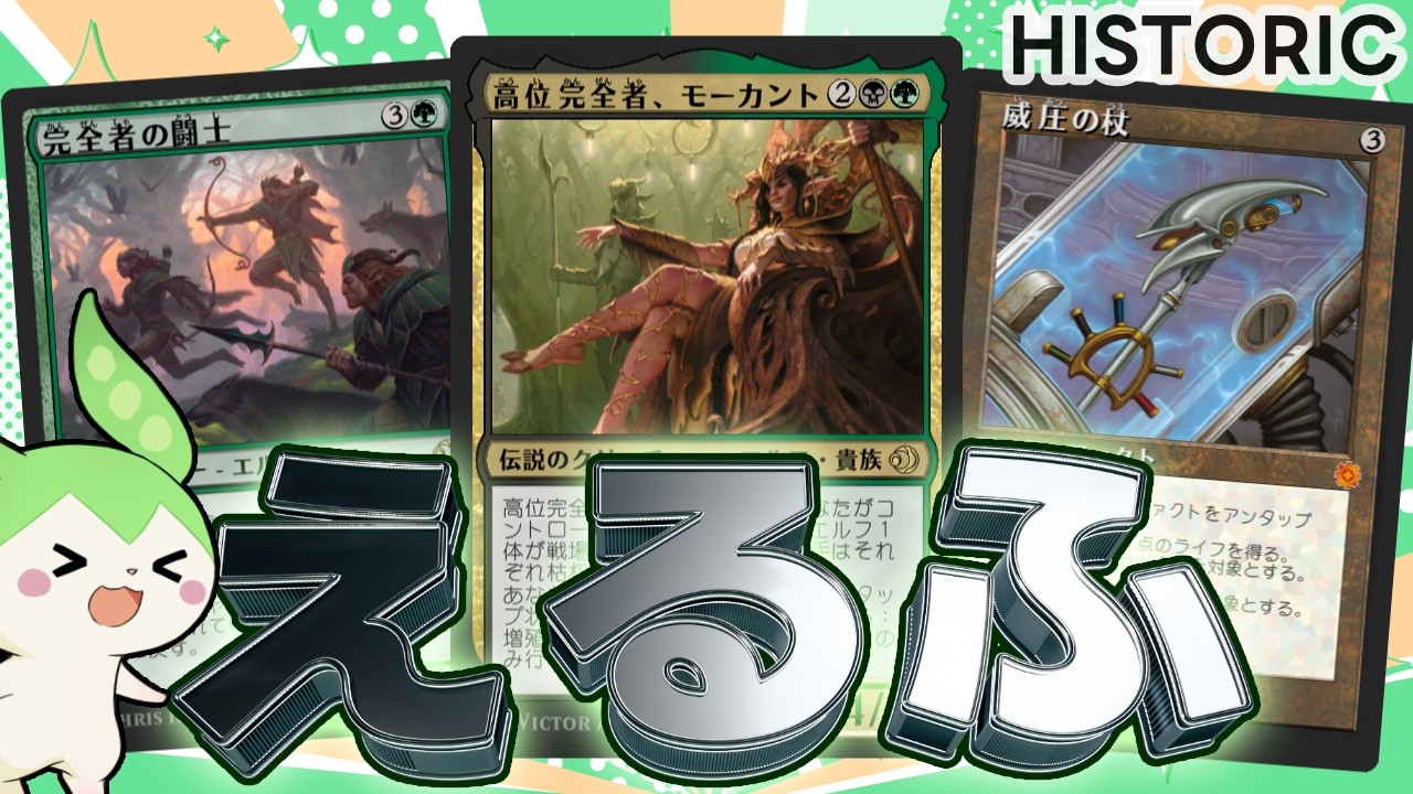 【MTGアリーナ】無限マナからの大量展開！ローウィンもひとつまみのエルフ【ヒストリック】【ボイロ実況・ずんだもん実況】