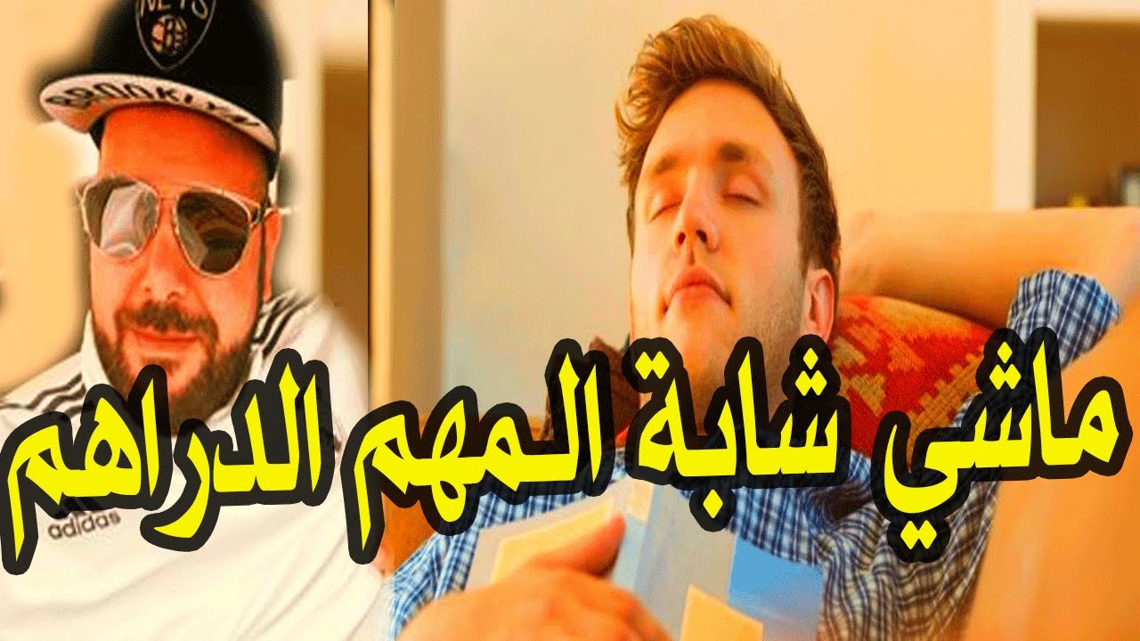 brahim irban darba تزوجـت واحدة غيرعجال دراهمها