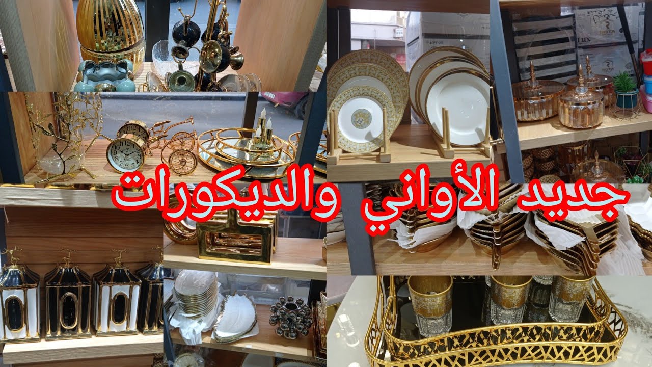 هامنين تولي درك💥 اكتشفوا جديد الديكورات الأواني  والديكورات تأويل المائدة المغربية