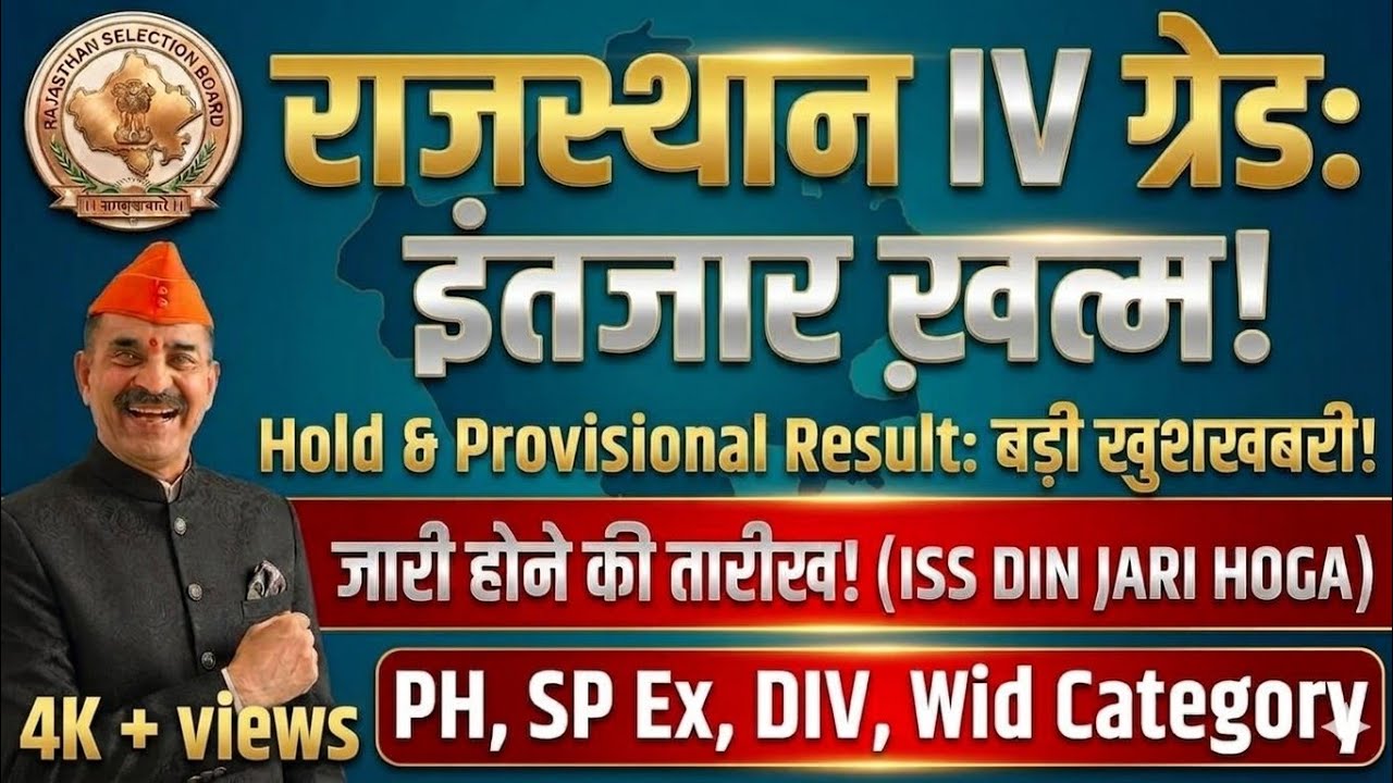 || 😱Rajasthan 4th grade PROVISIONAL & HOLD RESULT ||