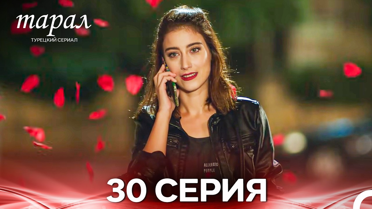 Марал Турецкий Сериал 30 Серия (Русский дубляж)