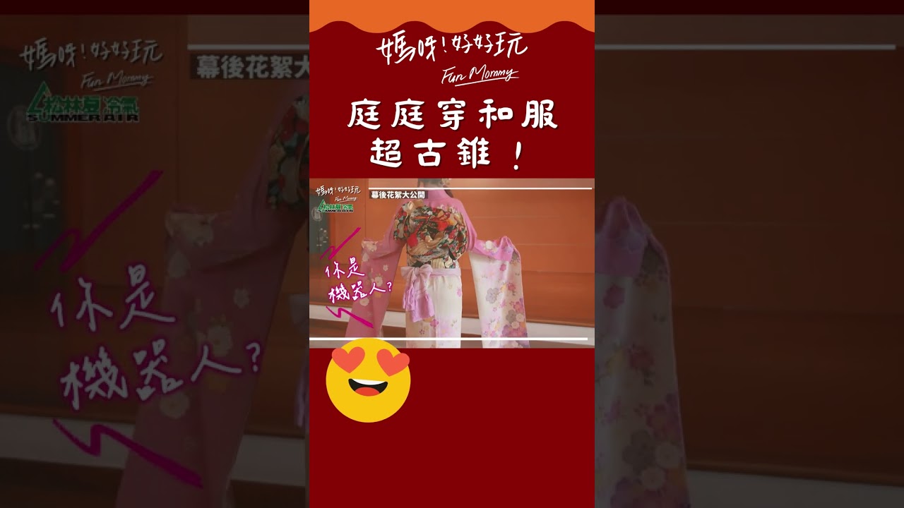 難道我又我又初戀了～庭庭穿著和服造型轉圈圈 就算很像機器人也超可愛！｜媽呀！好好玩 #shorts