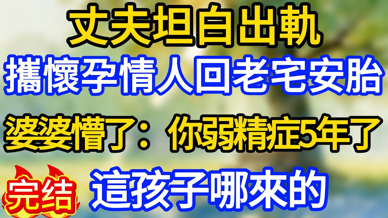丈夫坦白出軌，攜懷孕情人回老宅安胎，婆婆懵了：你弱精症五年了，這孩子哪來的！