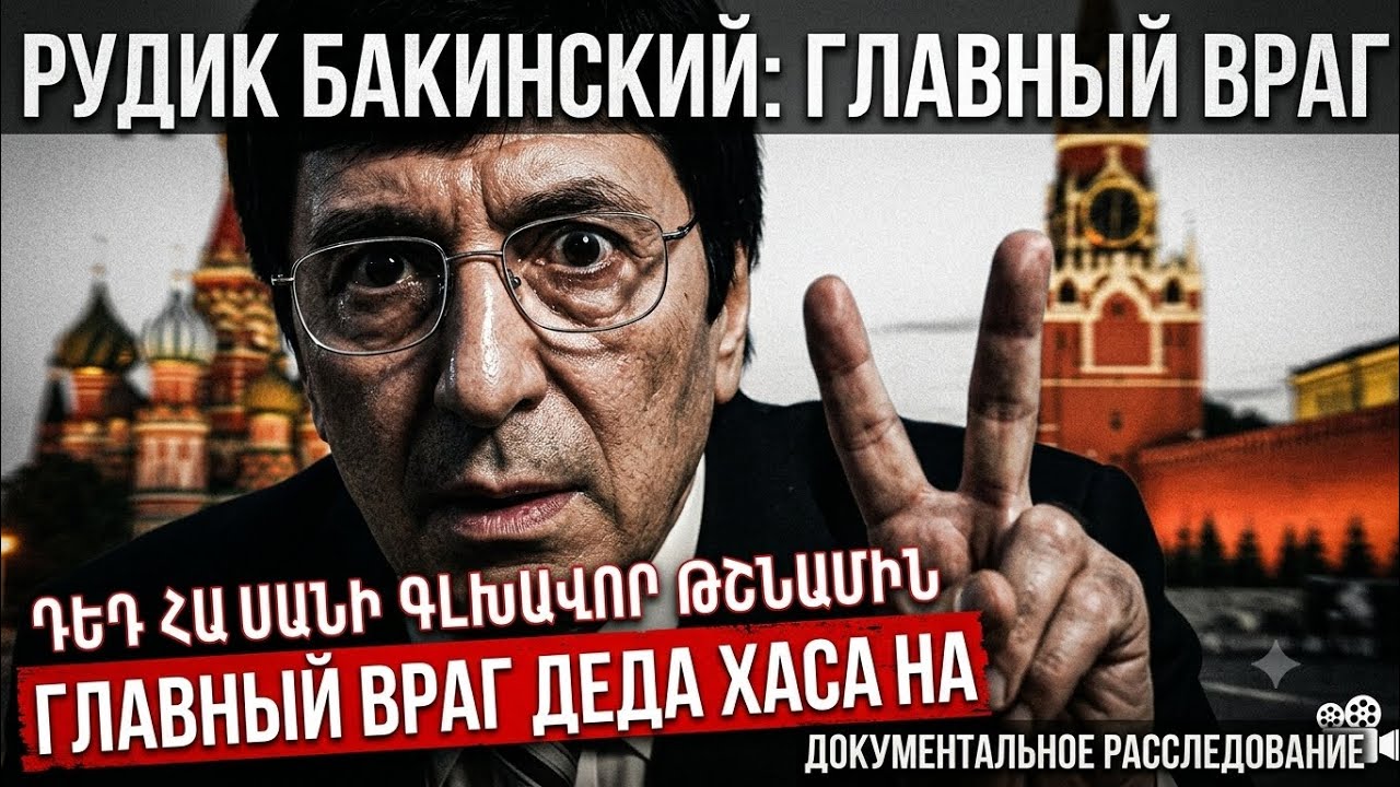Рудик Бакинский. արյունոտ պատերազմ Դեդ Հասանի դեմ