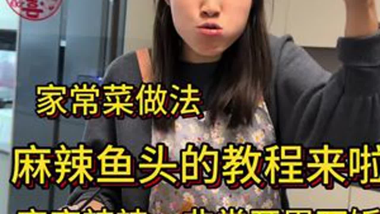 姐妹们，今天菜系，麻辣鱼头，夏天在大排档时候经常吃的一道菜，做法简单，给家做更干净好吃，喜欢吃辣的来吧宝子们#抖音家常菜 #美食推荐官 #美食教程