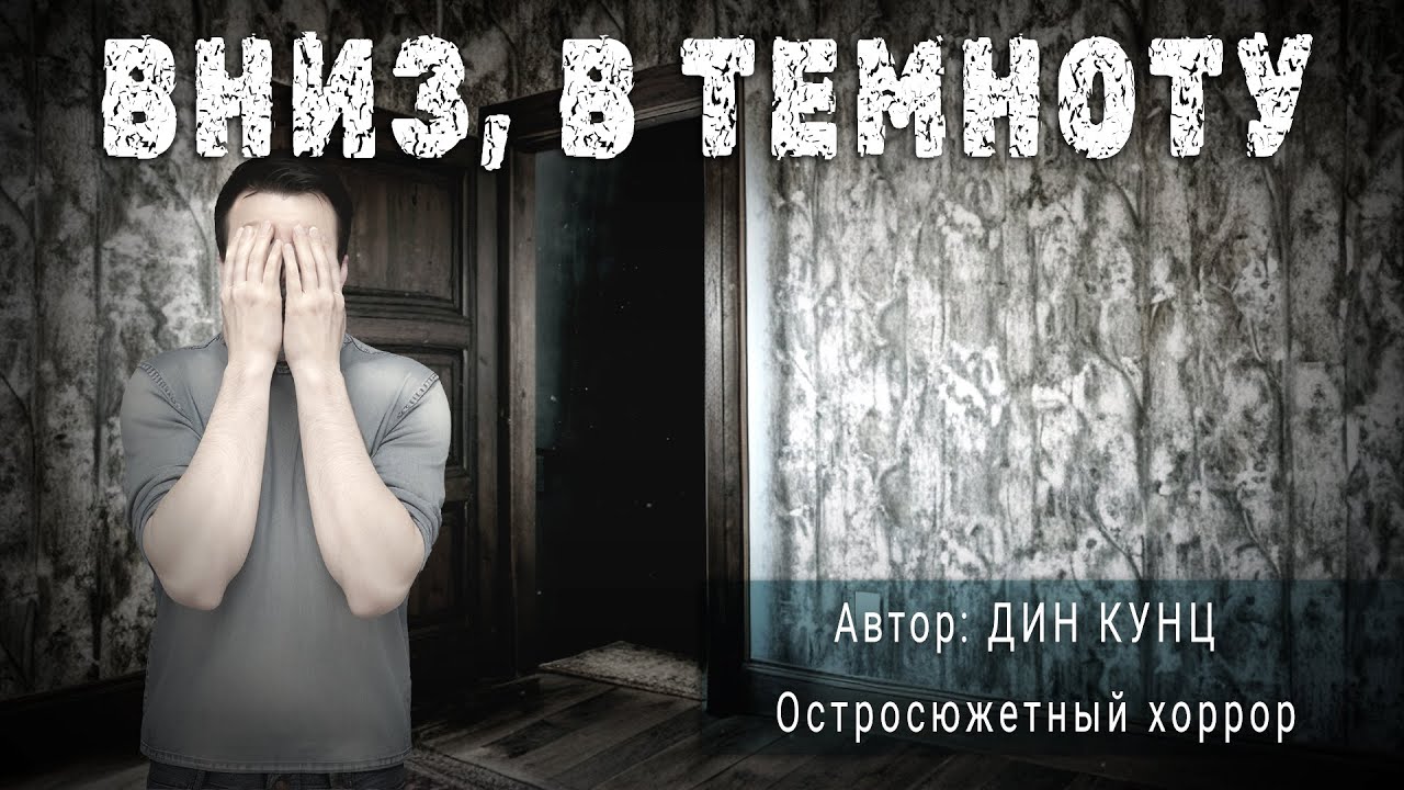 ВНИЗ, В ТЕМНОТУ. Дин Кунц. Аудиокнига Фантастика Мистика Рассказ | ПОД СЕНЬЮ СТРЕЛЬЦА