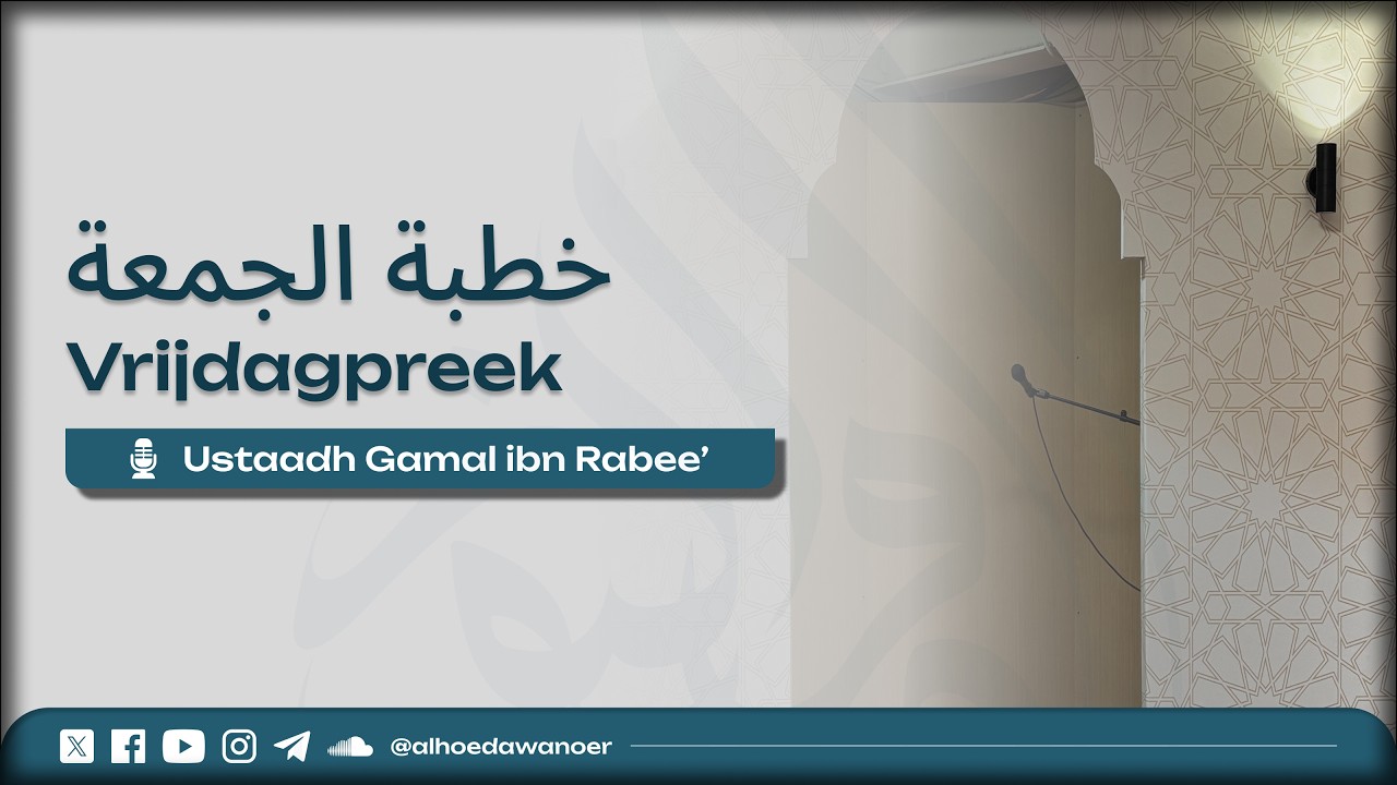 Khutbah: De Qor'aan | Ustaadh Gamal ibn Rabee'