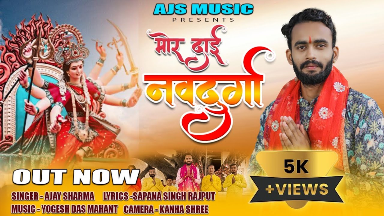 मोर दाई नवदुर्गा || MOR DAI NAV DURGA || Ajay Sharma CG Jasgeet  #devotionalsongs #cgnavratrisong