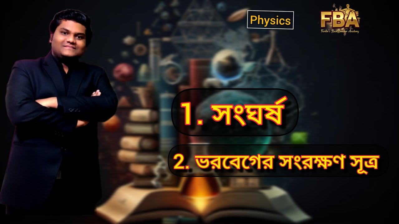 |সংঘর্ষ ও ভরবেগের সংরক্ষণ সূত্র| |A to Z||SSC|Hsc|